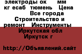 электроды ок-46 3мм  5,3кг есаб  тюмень › Цена ­ 630 - Все города Строительство и ремонт » Инструменты   . Иркутская обл.,Иркутск г.